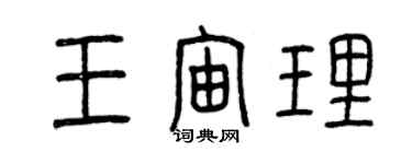 曾慶福王宙理篆書個性簽名怎么寫