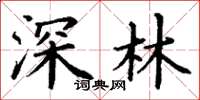 丁謙深林楷書怎么寫