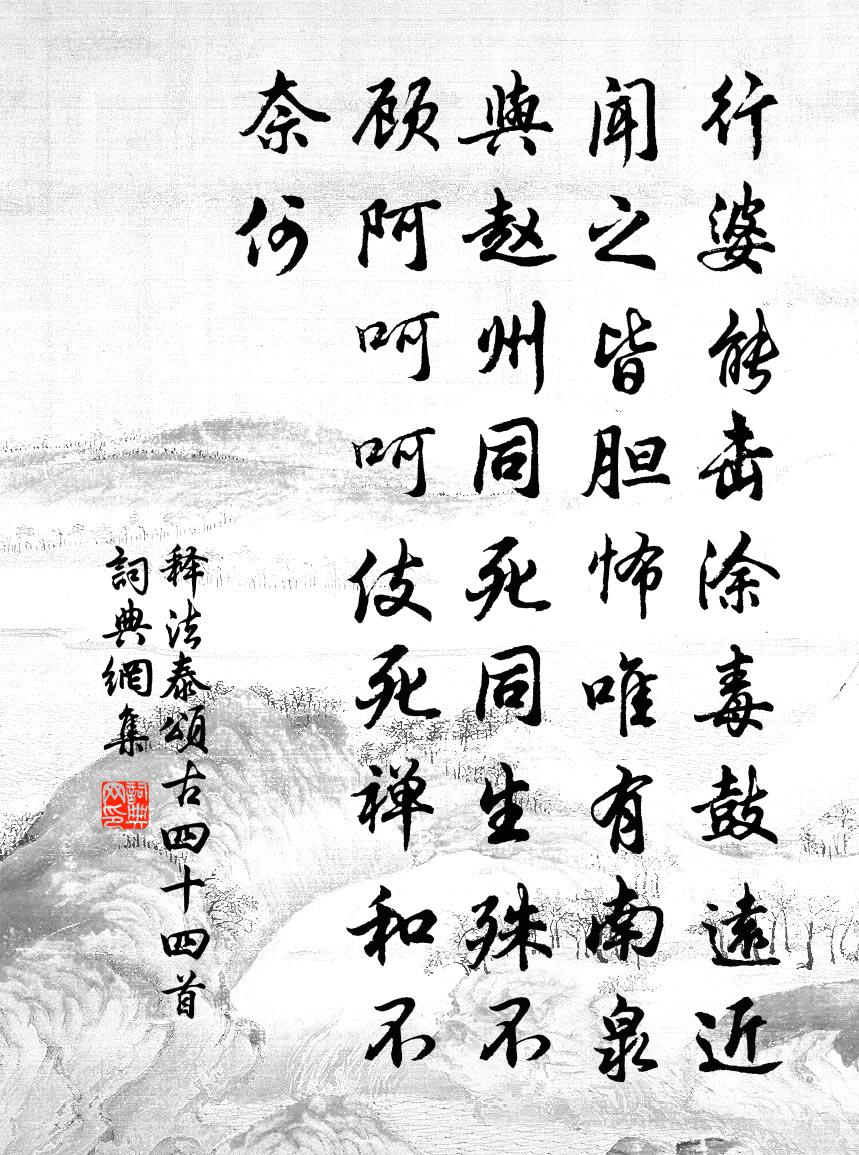 釋法泰頌古四十四首書法作品欣賞