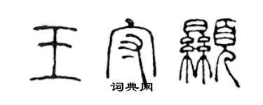 陳聲遠王守顯篆書個性簽名怎么寫