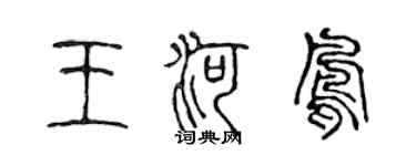 陳聲遠王河鳳篆書個性簽名怎么寫