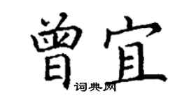 丁謙曾宜楷書個性簽名怎么寫