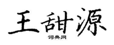 丁謙王甜源楷書個性簽名怎么寫