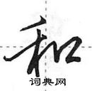 田英章寫的硬筆行書和