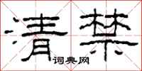 柯春海清禁隸書怎么寫