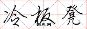 田英章冷板凳行書怎么寫