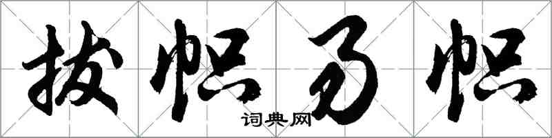 胡問遂拔幟易幟行書怎么寫