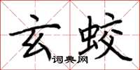 荊霄鵬玄蛟楷書怎么寫