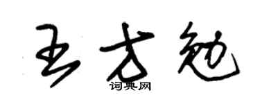 朱錫榮王方勉草書個性簽名怎么寫