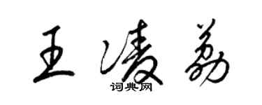 梁錦英王凌荔草書個性簽名怎么寫