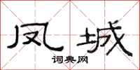范連陞鳳城隸書怎么寫