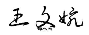 曾慶福王文婉草書個性簽名怎么寫