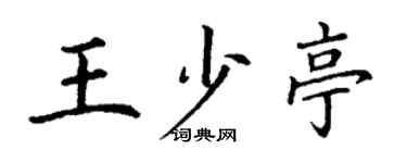 丁謙王少亭楷書個性簽名怎么寫