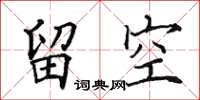 田英章留空楷書怎么寫