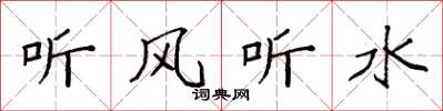 袁強聽風聽水楷書怎么寫