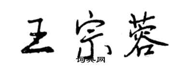 曾慶福王宗蓉行書個性簽名怎么寫