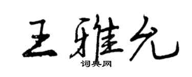 曾慶福王雅允行書個性簽名怎么寫