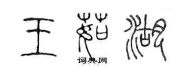 陳聲遠王茹湖篆書個性簽名怎么寫