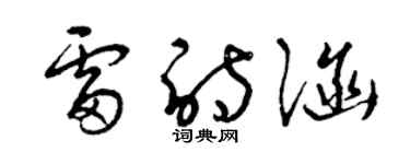 曾慶福雷詩涵草書個性簽名怎么寫