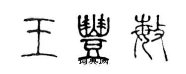 陳聲遠王豐敏篆書個性簽名怎么寫