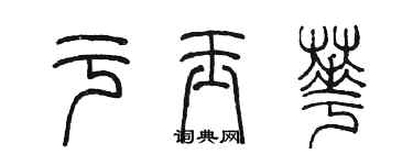 陳墨於玉華篆書個性簽名怎么寫