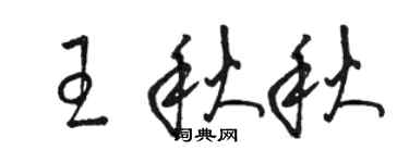 駱恆光王秋秋草書個性簽名怎么寫