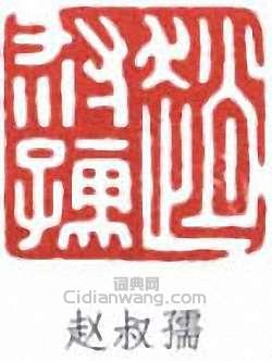 趙時棡的篆刻印章趙叔孺