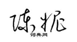 梁錦英陳妮草書個性簽名怎么寫