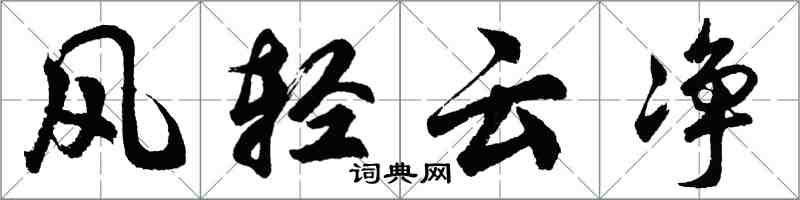 胡問遂風輕雲淨行書怎么寫