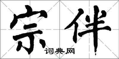 翁闓運宗伴楷書怎么寫