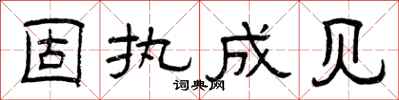 曾慶福固執成見隸書怎么寫