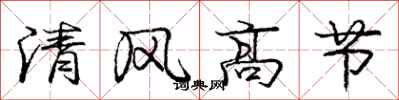 龐中華清風高節行書怎么寫