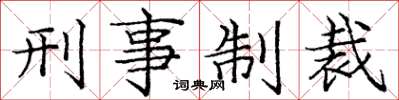 龐中華刑事制裁楷書怎么寫