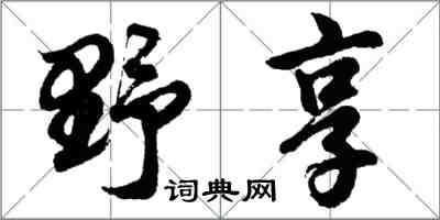 胡問遂野享行書怎么寫