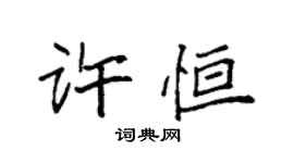 袁強許恆楷書個性簽名怎么寫