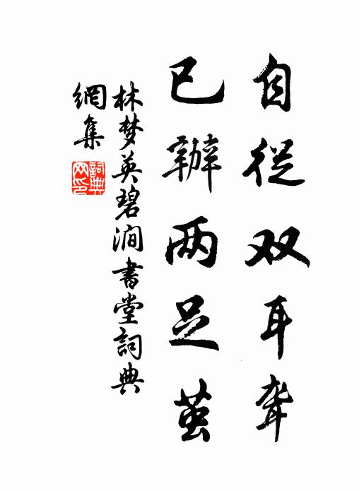 林夢英自從雙耳聾,已辦兩足繭書法作品欣賞