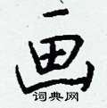 賓硬筆草書書法字典_賓鋼筆草書字帖