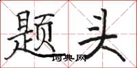 駱恆光題頭楷書怎么寫