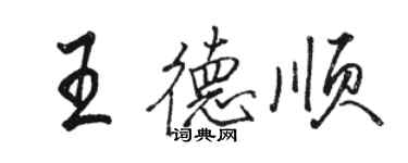 駱恆光王德順行書個性簽名怎么寫