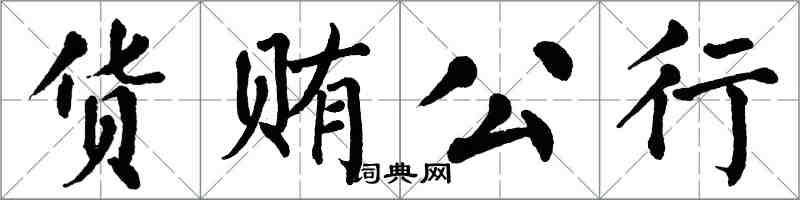 翁闓運貨賄公行楷書怎么寫