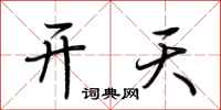 荊霄鵬開天行書怎么寫