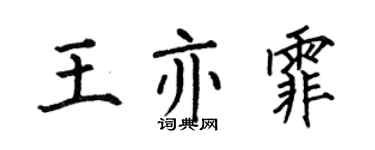 何伯昌王亦霏楷書個性簽名怎么寫