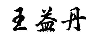 胡問遂王益丹行書個性簽名怎么寫