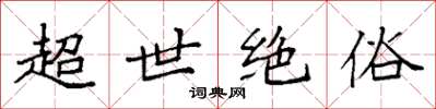 袁強超世絕俗楷書怎么寫