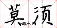 周炳元莫須楷書怎么寫