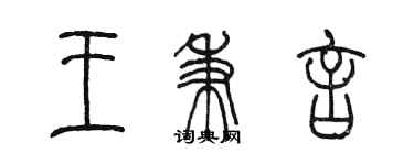 陳墨王秉言篆書個性簽名怎么寫