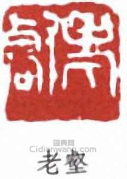 “老壑”篆刻印章