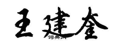 胡問遂王建奎行書個性簽名怎么寫