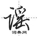 田英章寫的硬筆行書謠