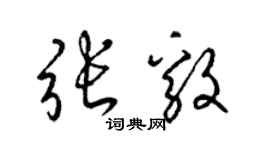 梁錦英張毅草書個性簽名怎么寫